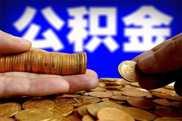 白沙代取公积金怎么收费（白沙代取公积金怎么收费 杭州）